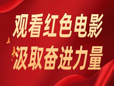 觀看紅色電影 | 汲取奮進力量